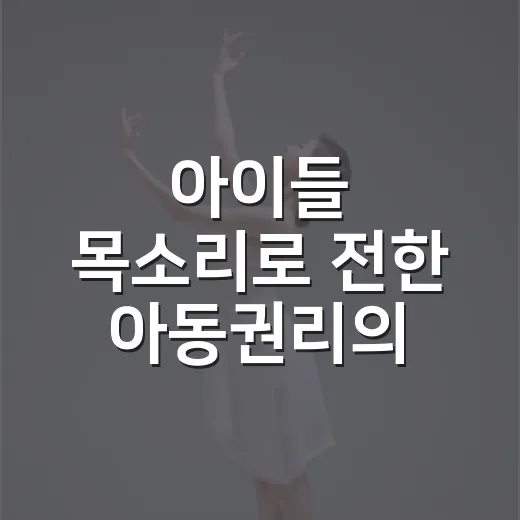 아이들 목소리로 전한 아동권리의 가치