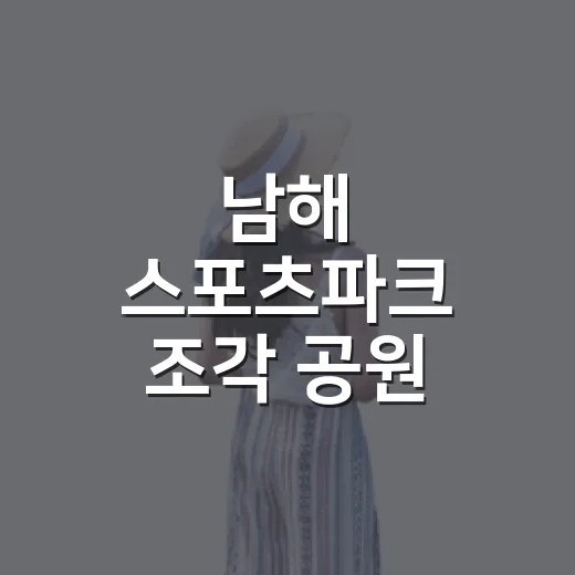 남해 스포츠파크 조각 공원 산책 명소