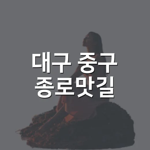 대구 중구 종로맛길, 맛과 역사의 골목 산책