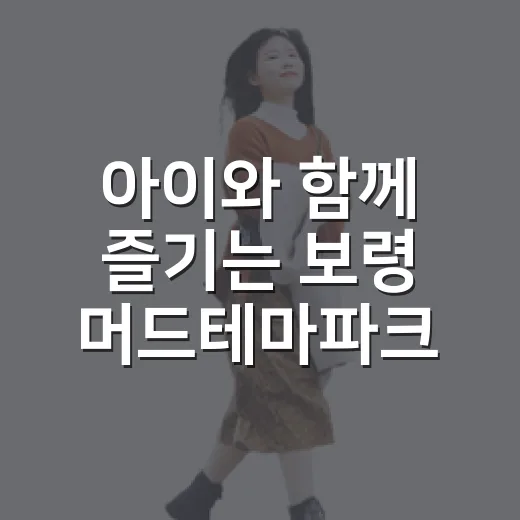 아이와 함께 즐기는 보령 머드테마파크 실내 나들이