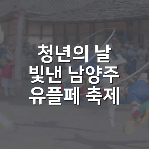청년의 날 빛낸 남양주 유플페 축제