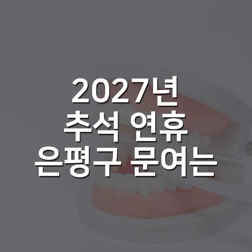2027년 추석 연휴 은평구 문여는 병원·약국 총정리