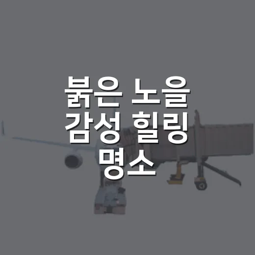 붉은 노을 감성 힐링 명소 중산일몰전망대