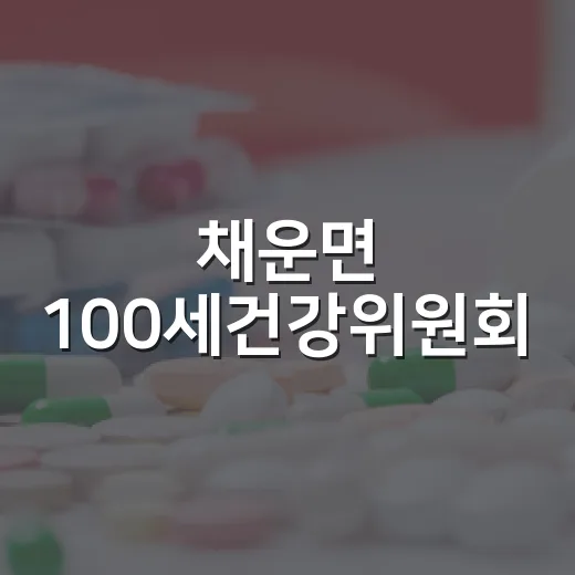 채운면 100세건강위원회, 선진지 견학으로 건강공동체 역량 강화