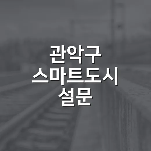 관악구 스마트도시 설문 참여하세요