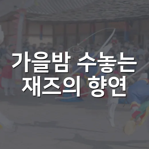 가을밤 수놓는 재즈의 향연