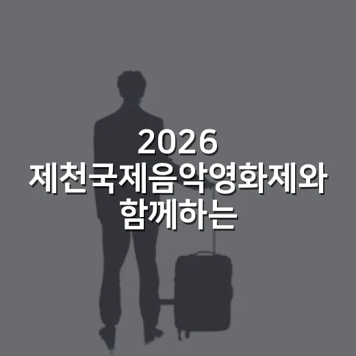 2026 제천국제음악영화제와 함께하는 도심 문화 산책