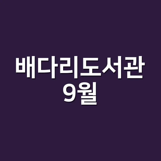 배다리도서관 9월, 책과 평택 문학 전시