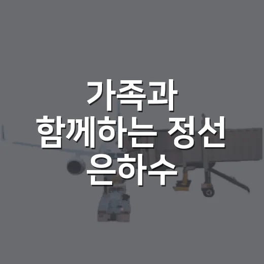 가족과 함께하는 정선 은하수·노을 사진대회