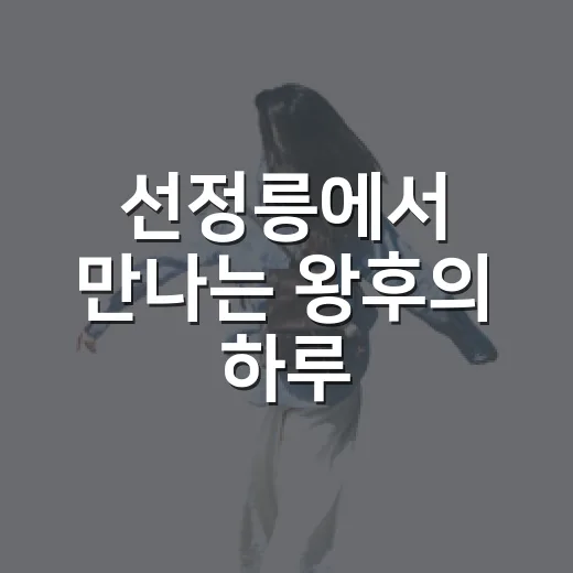 선정릉에서 만나는 왕후의 하루