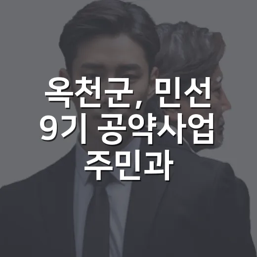 옥천군, 민선 9기 공약사업 주민과 함께 점검