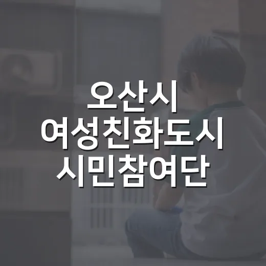오산시 여성친화도시 시민참여단 출범