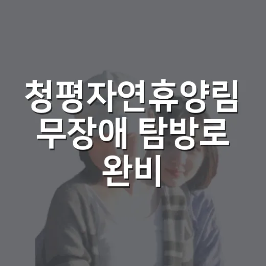 청평자연휴양림 무장애 탐방로 완비