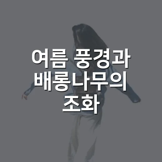 여름 풍경과 배롱나무의 조화, 양산 임경대