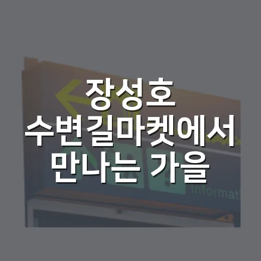 장성호 수변길마켓에서 만나는 가을 풍경과 농수산물