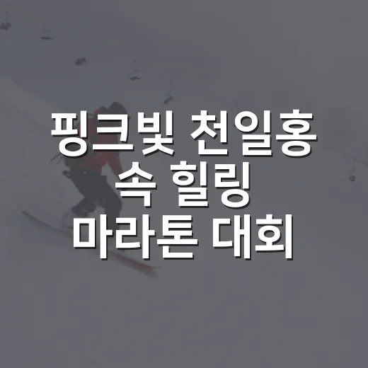 핑크빛 천일홍 속 힐링 마라톤 대회