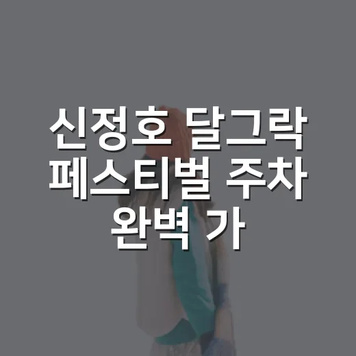 신정호 달그락 페스티벌 주차 완벽 가이드