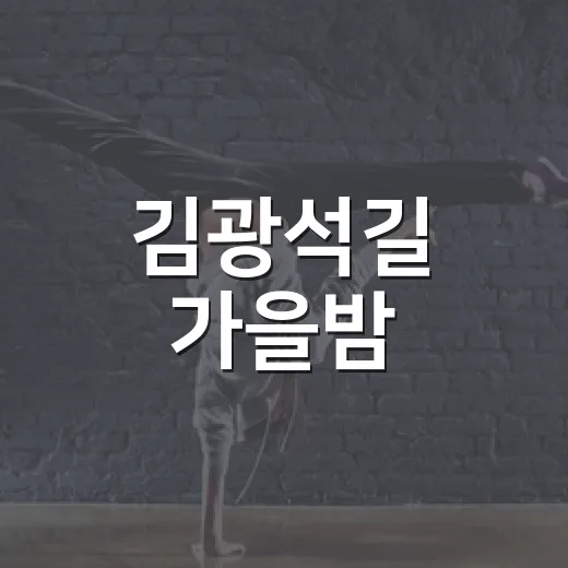 김광석길 가을밤, 야외 시네마의 감동