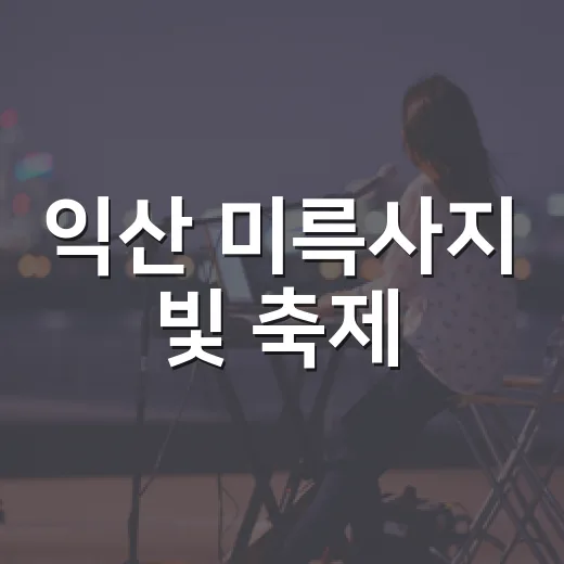 익산 미륵사지 빛 축제, 6일 만에 3만7천 관객 매료