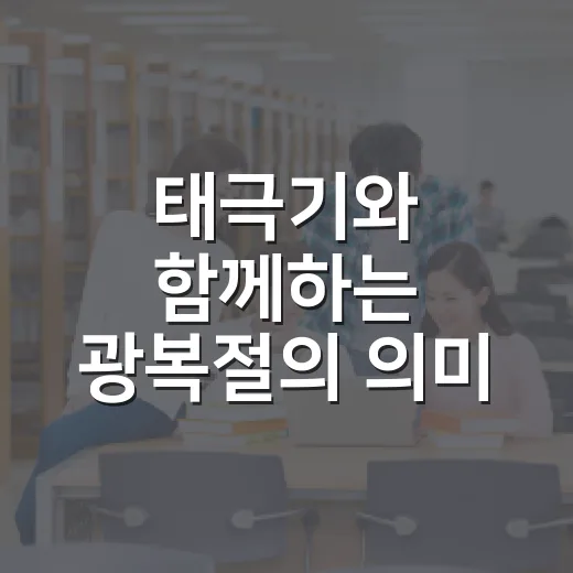 태극기와 함께하는 광복절의 의미