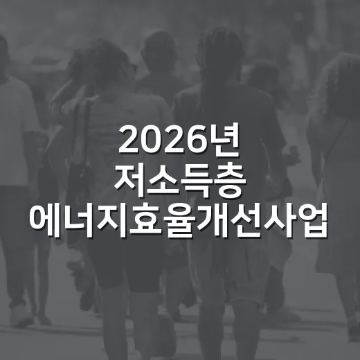 2026년 저소득층 에너지효율개선사업 신청 마감 임박