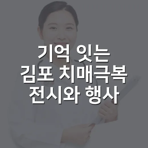 기억 잇는 김포 치매극복 전시와 행사