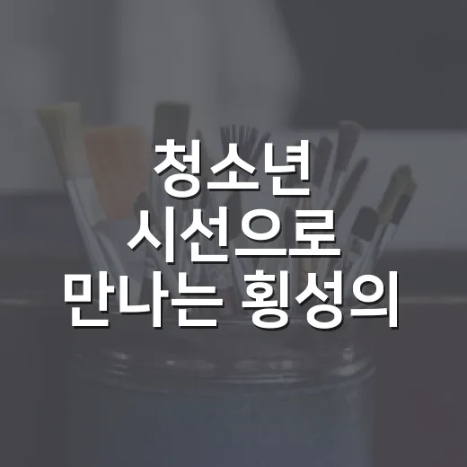 청소년 시선으로 만나는 횡성의 예술