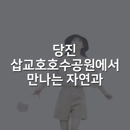 당진 삽교호호수공원에서 만나는 자연과 휴식