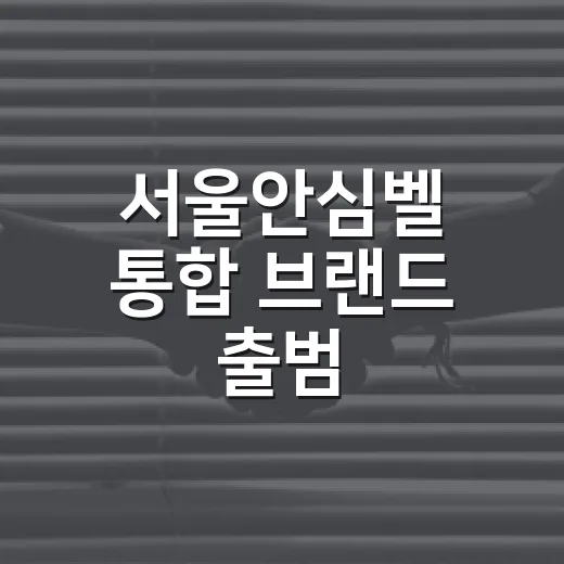 서울안심벨 통합 브랜드 출범, 3종 안전벨 지원 강화