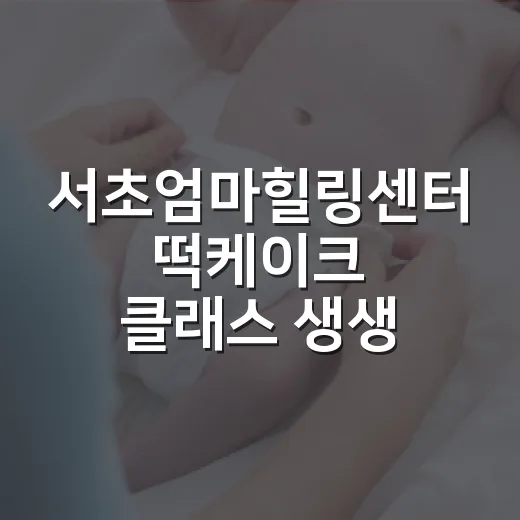 서초엄마힐링센터 떡케이크 클래스 생생 후기