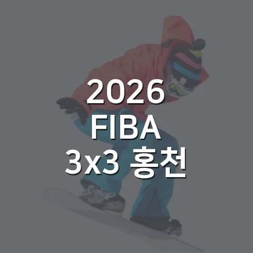 2026 FIBA 3x3 홍천 챌린저 대회 개최