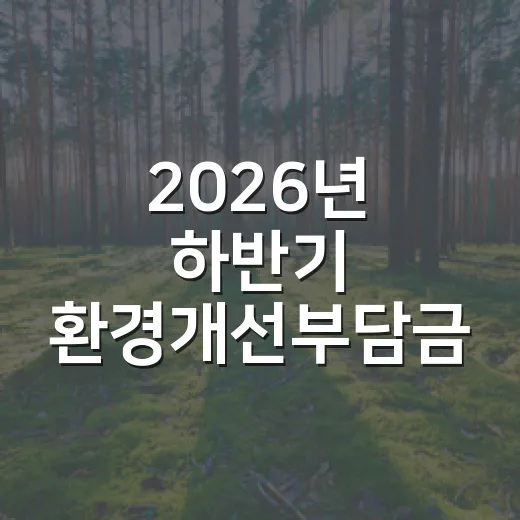 2026년 하반기 환경개선부담금 납부 안내
