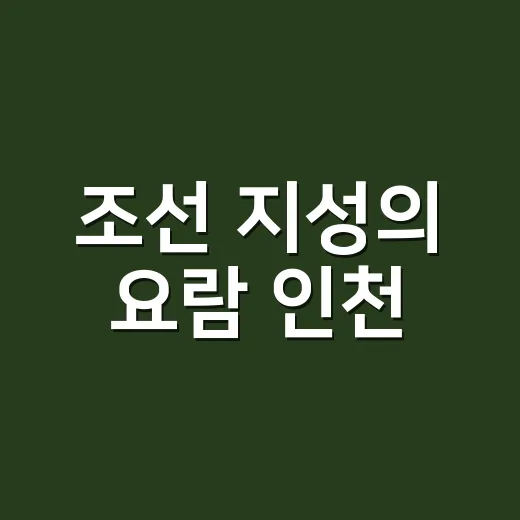 조선 지성의 요람 인천