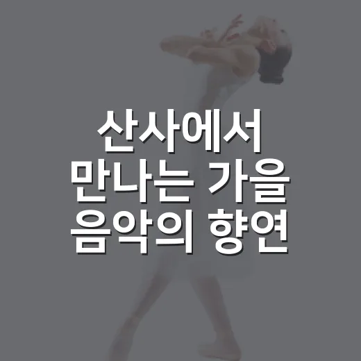 산사에서 만나는 가을 음악의 향연