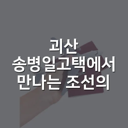 괴산 송병일고택에서 만나는 조선의 시간