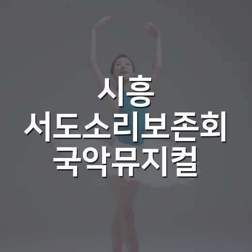 시흥 서도소리보존회 국악뮤지컬 선보인다