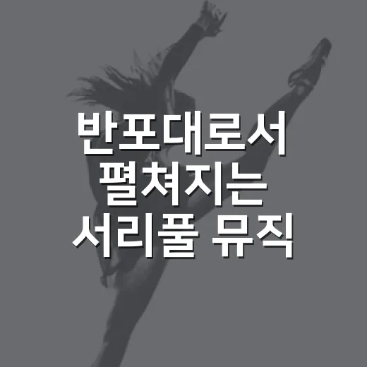 반포대로서 펼쳐지는 서리풀 뮤직 축제