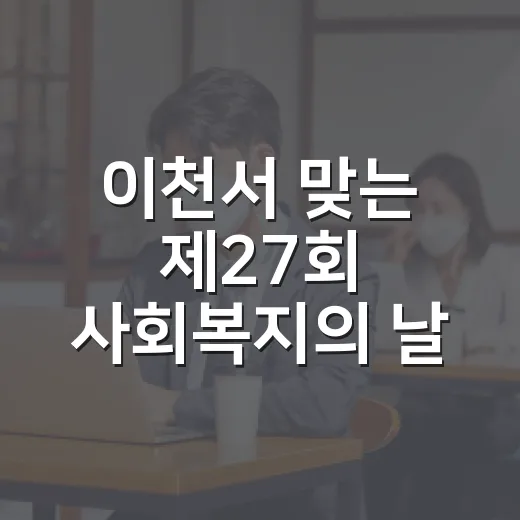 이천서 맞는 제27회 사회복지의 날 기념행사