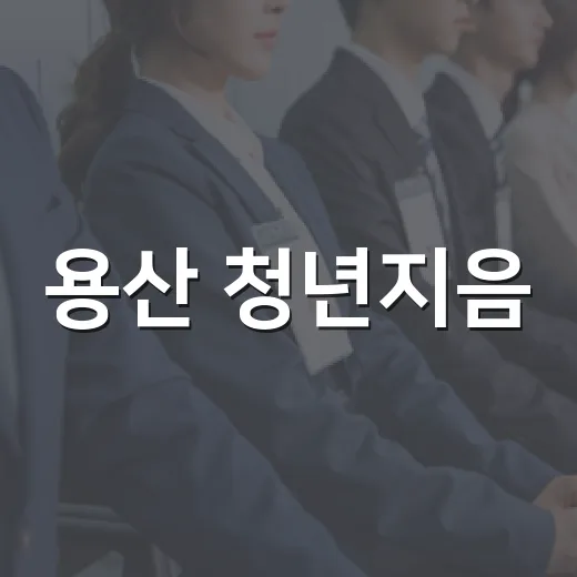 용산 청년지음, 청년 JOB World 개최