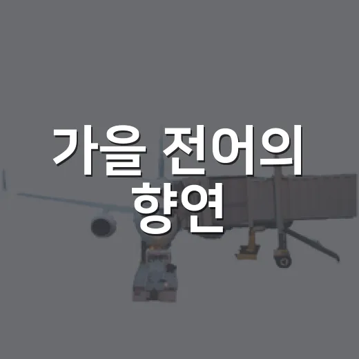 가을 전어의 향연, 보성전어축제 개막