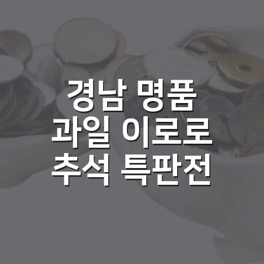 경남 명품 과일 이로로 추석 특판전