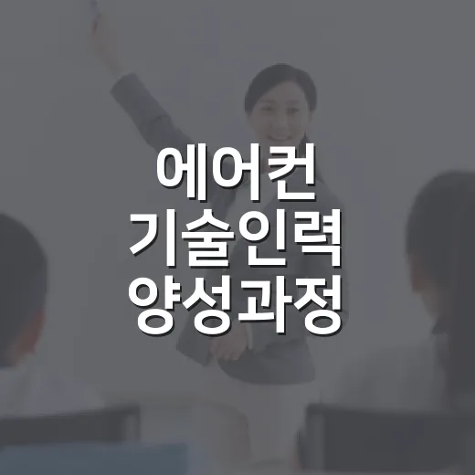 에어컨 기술인력 양성과정 교육생 모집