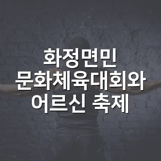 화정면민 문화체육대회와 어르신 축제 현장