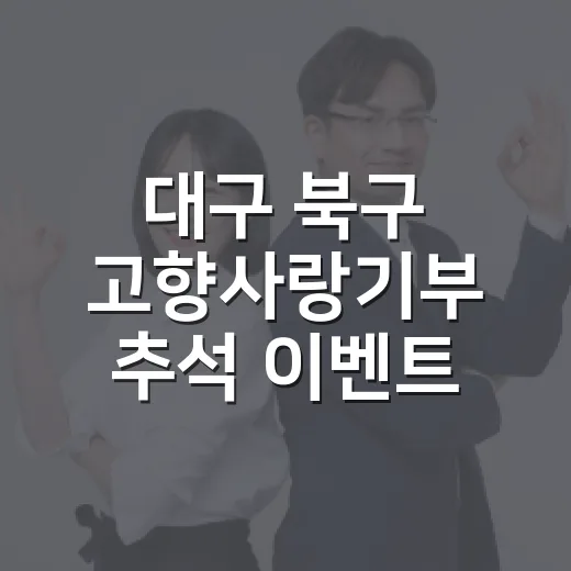 대구 북구 고향사랑기부 추석 이벤트