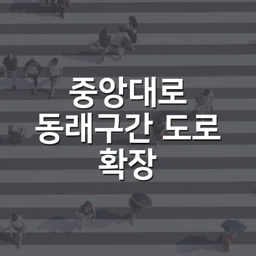 중앙대로 동래구간 도로 확장, 추석 전 우선 개통