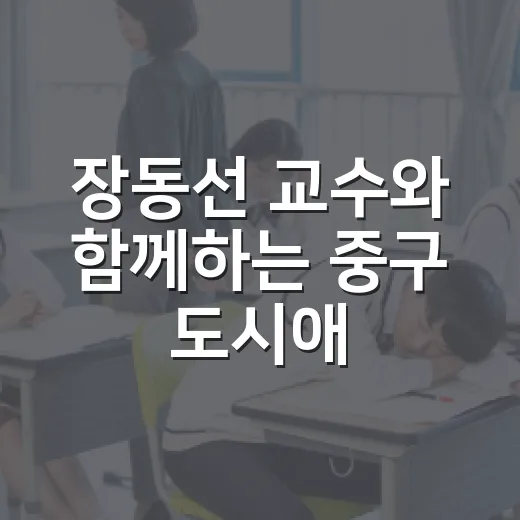 장동선 교수와 함께하는 중구 도시애 아카데미