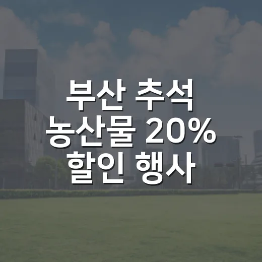부산 추석 농산물 20% 할인 행사