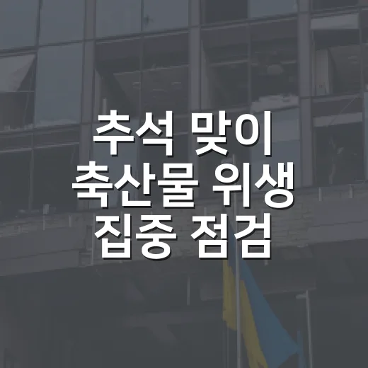 추석 맞이 축산물 위생 집중 점검
