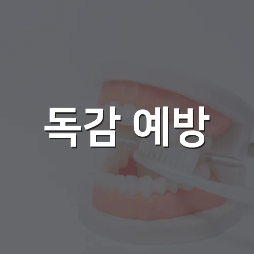 독감 예방, 건강 지키는 첫걸음
