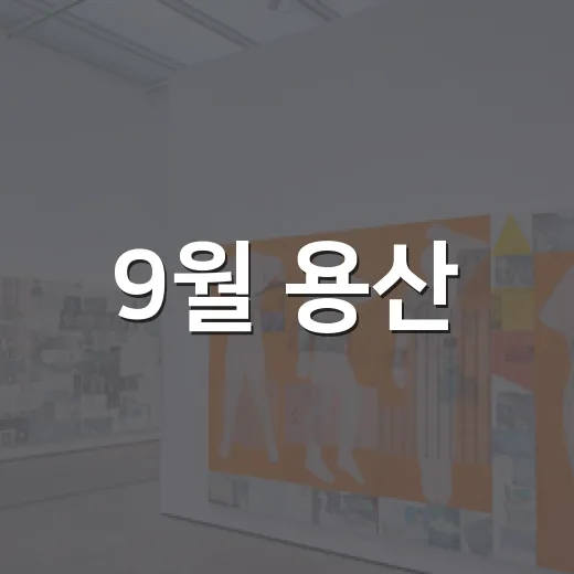 9월 용산, 감성 가득 무료 전시 탐방